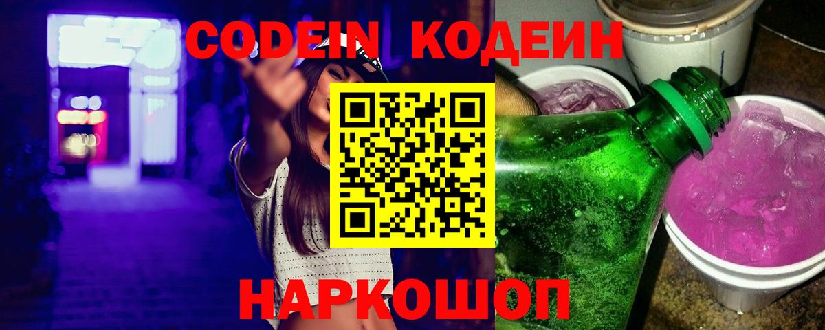 Кодеин Purple Drank  Codein напиток Lean (лин)  Вход с VPN  Зеленогорск 